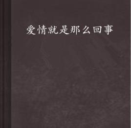 愛情就是那么回事