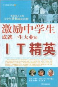 激勵中學生成就一生大業的IT精英 激勵中學生成就一生大業的IT精英