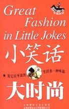 小笑話大時尚 小笑話大時尚