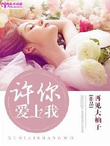 許你愛上我[朵米閱讀網許你愛上我]