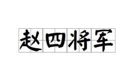 趙四將軍 趙四將軍