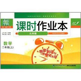 通城學典·課時作業本:二年級數學 通城學典·課時作業本:二年級數學