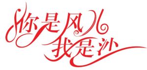 你是風兒我是沙