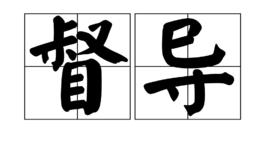 督導[漢語詞語]