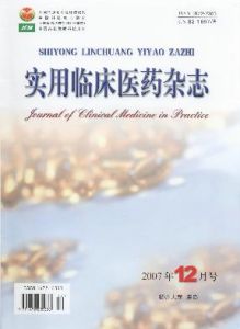 《實用臨床醫藥雜誌》
