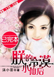 朕的冷漠小仙后 朕的冷漠小仙后