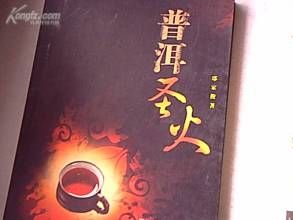 普洱聖火 普洱聖火