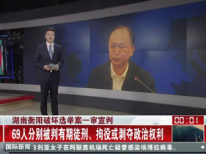 湖南衡陽破壞選舉案