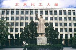 北京化工大學 北京化工大學