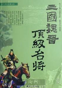 三國魏晉頂極名將