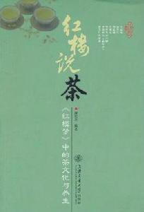 紅樓說茶 紅樓說茶