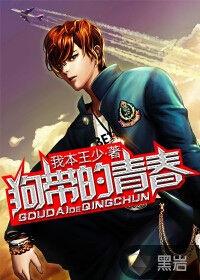 狗帶的青春 狗帶的青春