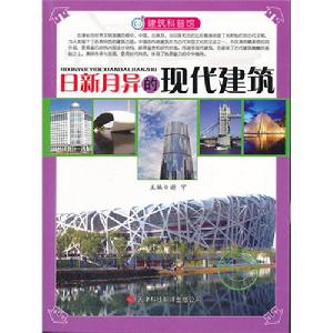 建築科普館 日新月異的現代建築