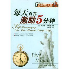 每天自我激勵5分鐘 每天自我激勵5分鐘