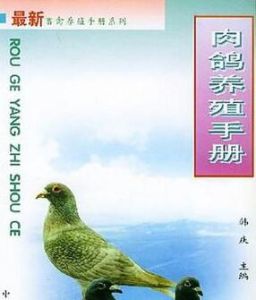 肉鴿養殖手冊 肉鴿養殖手冊