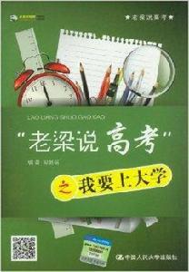 老梁說高考之我要上大學