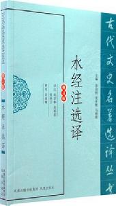 水經注選譯 水經注選譯