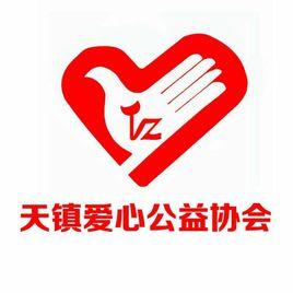 天鎮縣愛心公益協會 天鎮縣愛心公益協會