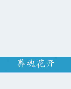 葬魂花開 葬魂花開