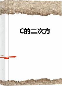 C的二次方 C的二次方