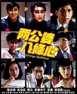 兩公婆八條心 兩公婆八條心