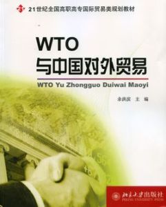 WTO與中國對外貿易 WTO與中國對外貿易