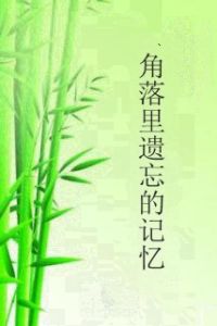 角落裡遺忘的記憶