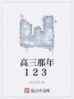 高三那年123