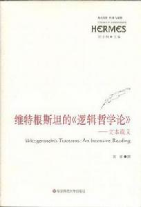 維根斯坦的邏輯哲學論 維根斯坦的邏輯哲學論