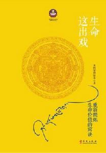 生命這齣戲 生命這齣戲