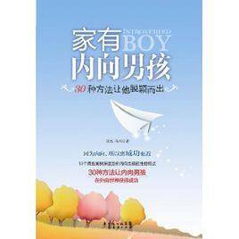 家有內向男孩:30種方法讓他脫穎而出 家有內向男孩:30種方法讓他脫穎而出