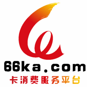 66卡消費服務平台 66卡消費服務平台
