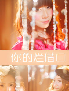 你的爛藉口 你的爛藉口