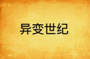 異變世紀 異變世紀