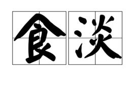 食淡 食淡