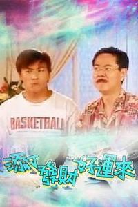 添丁發財好運來 添丁發財好運來