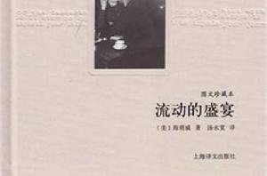 流動的盛宴[海明威創作隨筆]