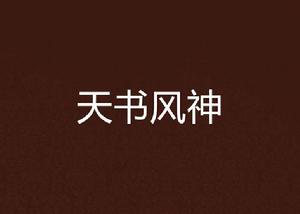 天書風神