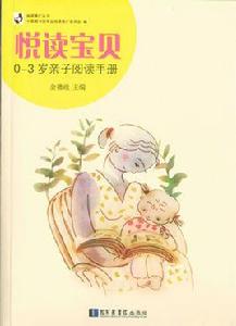 悅讀寶貝——0—3歲親子閱讀手冊 悅讀寶貝——0—3歲親子閱讀手冊