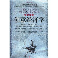 創意經濟學 創意經濟學