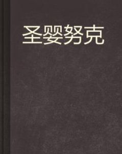 聖嬰努克 聖嬰努克