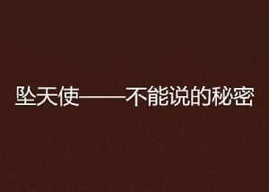 墜天使——不能說的秘密 墜天使——不能說的秘密