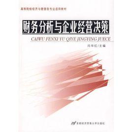 財務分析與企業經營決策 財務分析與企業經營決策