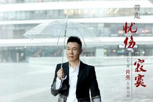 帶走憂傷的寂寞 帶走憂傷的寂寞