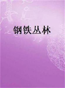 鋼鐵叢林[小說]