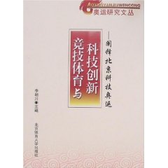 競技體育與科技創新
