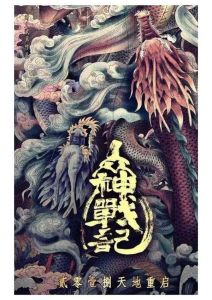 眾神戰紀 眾神戰紀