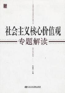 社會主義核心價值觀專題解讀 社會主義核心價值觀專題解讀