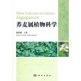 蕎麥屬植物科學 蕎麥屬植物科學