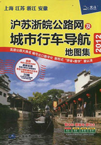 滬蘇浙皖公路網及城市行車導航地圖集2012版 滬蘇浙皖公路網及城市行車導航地圖集2012版